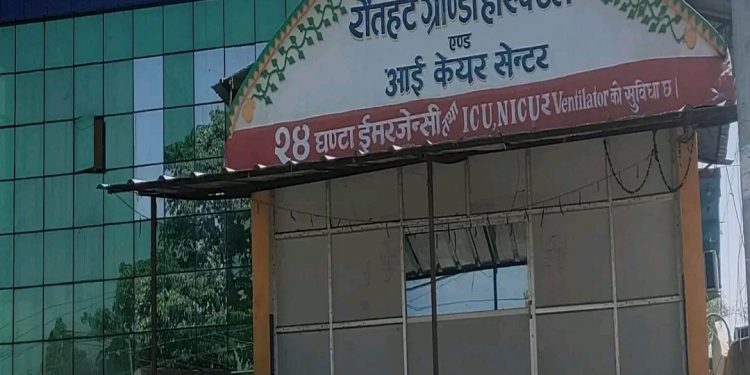 रौतहट ग्राण्डी अस्पतालको लापरवाहीले नवजात शिशुको मृत्यु ।