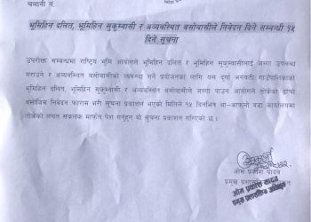 भूमिहीन दलित, भूमिहीन सुकुमबासी र अव्यवस्तिथ बसोबासिले निवेदन दिने सम्बन्धी दूर्गाभगवाती गाउँपलिका द्वारा १५दिने सूचना प्राकशित गरिएको छ