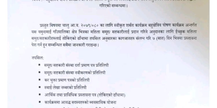 यमुनामाई गाउँपलिका द्वारा  बहुक्षेत्रीय पोषण कार्यक्रम अन्तर्गत महिला समूह / सहकारीलाई प्रदान गरिने अनुदानका लागि प्रस्तावना अवहान गरिएको सम्बन्धि सूचना प्राकशीत गरीएको छ
