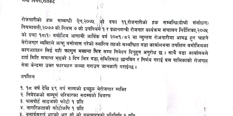 आगामी आ.व.२०८१/०८२को लागि बेरोजगार व्यक्ति सूचीकरण सम्बन्धी सूचना दुर्गाभगवती गाउँपलिका द्वारा प्राकशित