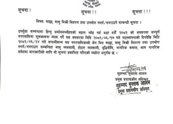 माछा, मासु बिक्री वितरण तथा उपभोग नगर्न /नगराउने सम्बन्धी गरुडा नगरपालिका द्वारा सूचना प्राकशित गरिएको छ।