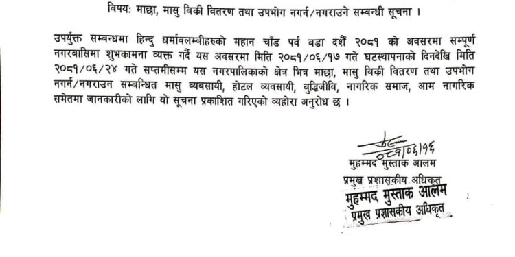 माछा, मासु बिक्री वितरण तथा उपभोग नगर्न /नगराउने सम्बन्धी गरुडा नगरपालिका द्वारा सूचना प्राकशित गरिएको छ।
