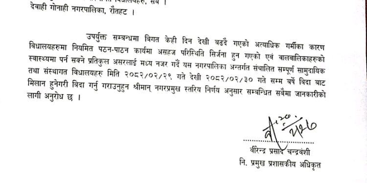फतुवाविजयपुर नगरपालिका द्वारा गर्मी बिदा सम्बबधमा सूचना प्राकशित गारिएको छ।