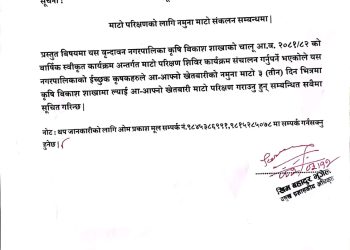 वृंदावन नगरपालिका द्वारामाटो परिक्षणको लागि नमुना माटो संकलन सम्बन्धमा सूचना प्राकशित गरिएको छ